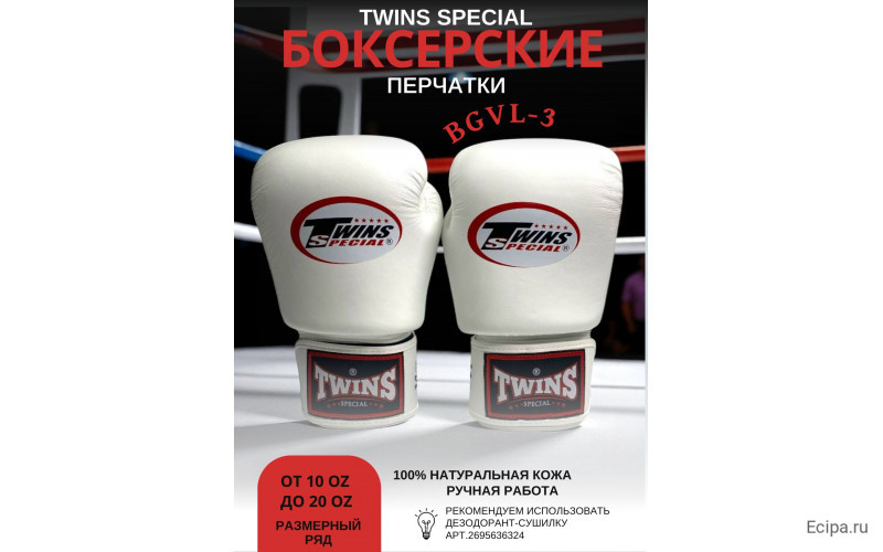 Боксерские перчатки Twins Special BGVL3 white 8 oz